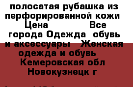 DROME полосатая рубашка из перфорированной кожи › Цена ­ 16 500 - Все города Одежда, обувь и аксессуары » Женская одежда и обувь   . Кемеровская обл.,Новокузнецк г.